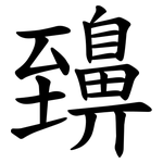 䶍