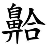 䶎