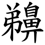 䶏