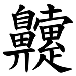 䶑