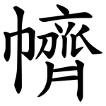 䶓