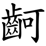 䶗
