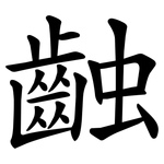 䶚