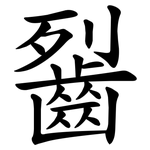 䶛