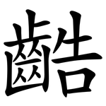 䶜