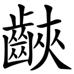 䶝
