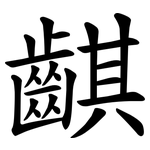 䶞