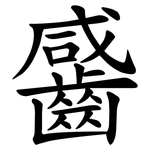 䶠