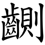 䶡