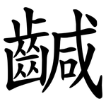 䶢