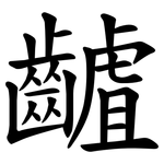 䶥