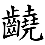 䶧