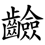 䶨