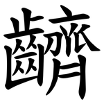 䶩