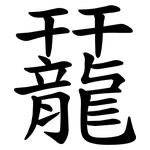 䶬