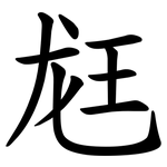 䶭
