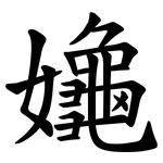 䶯