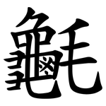 䶰