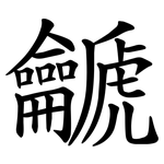 䶵