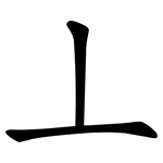 丄