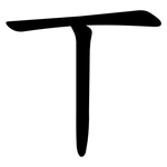 丅