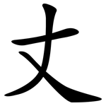 丈 丈
