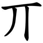 丌