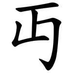 丏