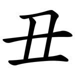 丑