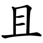 且 且