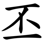 丕