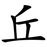 丘 丘