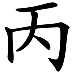丙 丙