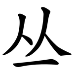 丛