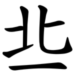 丠