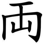 両