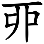 丣