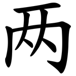 两 两