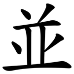 並 並