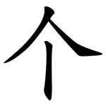 个