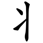 丬