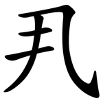 丮