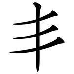 丯