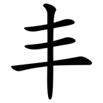 丰