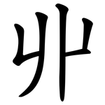 丱