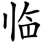 临