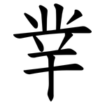丵