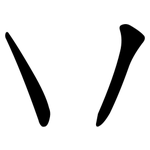 丷