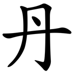 丹 丹