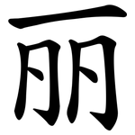丽 丽